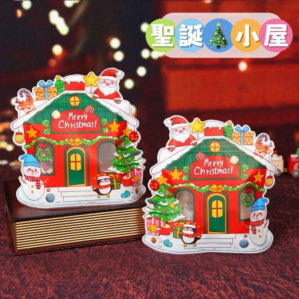 ✿Cindy包材✿🎄台灣出貨 小屋造型夾鏈袋🎄聖誕節 夾鏈袋 零食包裝袋 幼兒園分享 包裝袋 餅乾糖果 禮物袋 自立袋-細節圖2