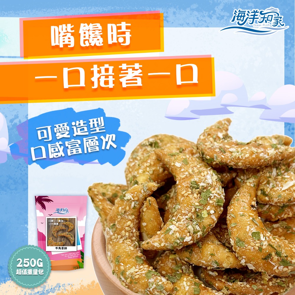 【海灘包】牛角蔥餅 250g／包-細節圖2