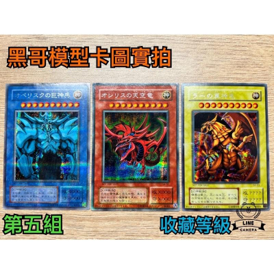 黑哥模型】遊戲王神之卡/三幻神G4-01天空龍G4-02 巨神兵G4-03翼神龍
