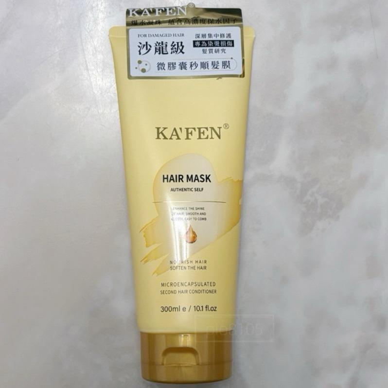 KAFEN 卡氛 微膠囊髮膜 300ml 護髮素 護髮膜 空谷之雨微膠囊髮膜-細節圖2