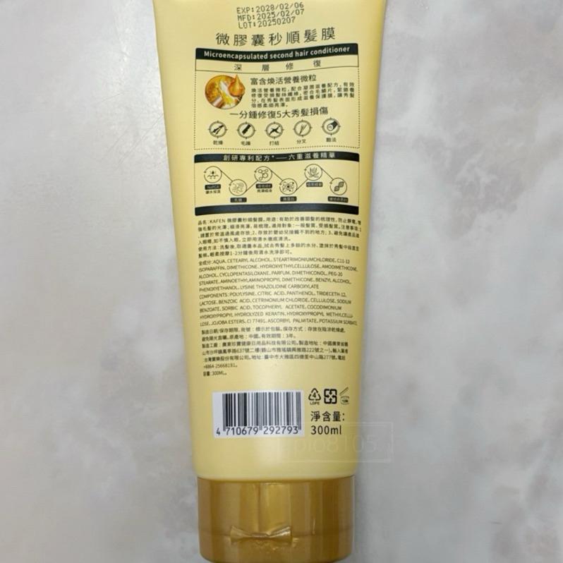 KAFEN 卡氛 微膠囊髮膜 300ml 護髮素 護髮膜 空谷之雨微膠囊髮膜-細節圖3