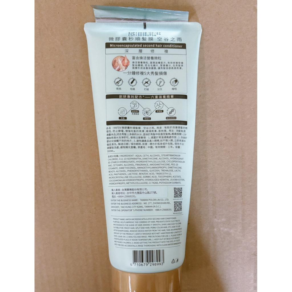 KAFEN 卡氛 微膠囊髮膜 300ml 護髮素 護髮膜 空谷之雨微膠囊髮膜-細節圖5