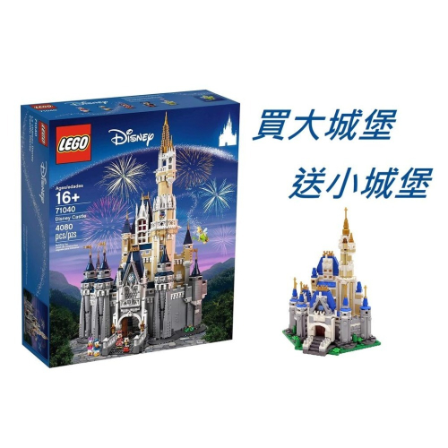買大送小 {全新} LEGO 樂高 71040 迪士尼城堡 Disney Castle