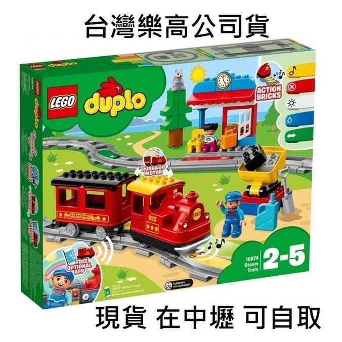 {全新} LEGO 樂高 電動火車 10874 DUPLO 得寶系列 蒸汽火車 10875
