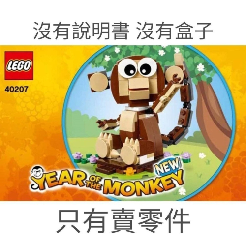 {零件包} LEGO 樂高 Lego 40207 猴年 猴子 40148 生肖 40575 懶人包