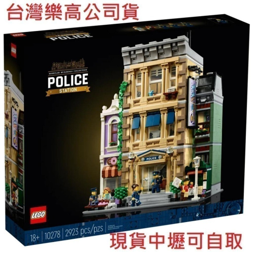 可刷卡 {全新} LEGO 樂高 10278 街景系列 警察局 公司貨