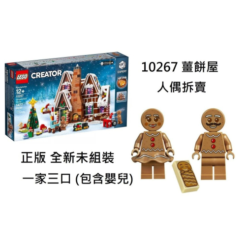 {全新} LEGO 樂高 薑餅人夫婦 冬季系列 薑餅屋 10267 薑餅人 嬰兒
