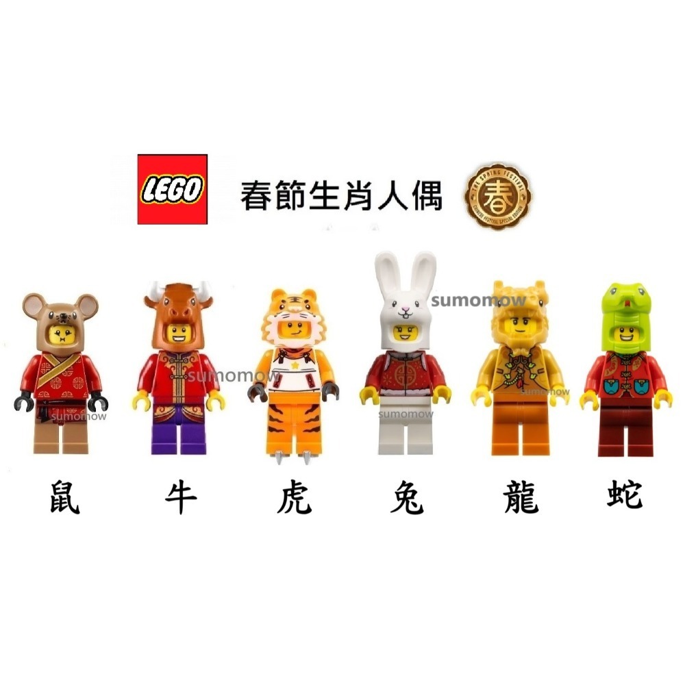 {全新} LEGO 樂高 80113 80104 80111 80109 鼠牛虎兔龍 生肖人偶 十二生肖-規格圖1