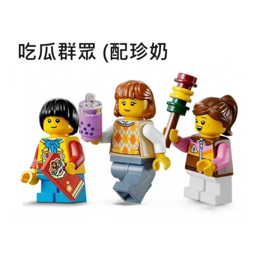 3隻人偶$180 {全新} 吃瓜群眾3人組 鄉民 路人 LEGO 樂高 80111 新春花車巡遊 兔子眼鏡男 珍珠奶茶