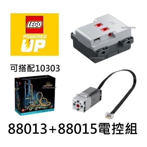{全新} LEGO 樂高 88013 Lego 88015 電控 大型馬達 電池盒 10303 雲霄飛車 10261