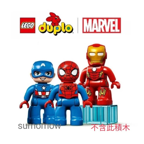 {全新} LEGO 樂高 Duplo 得寶 鋼鐵人 10921 漫威 蜘蛛人 美國隊長 超級英雄 人偶拆賣