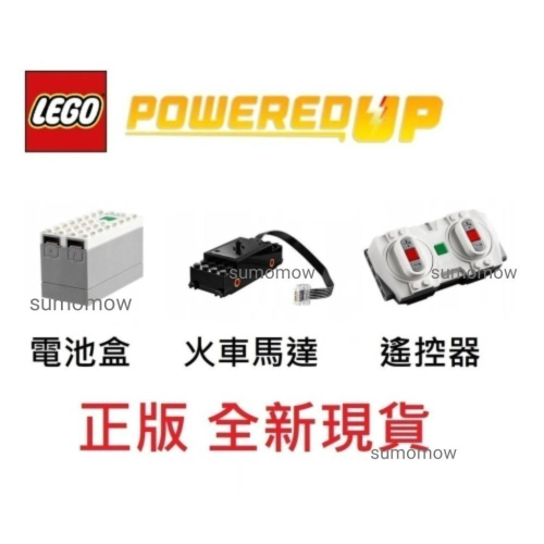 火車動力組 {全新} LEGO 樂高 火車電控 88009 88010 88011 10254可用 75955
