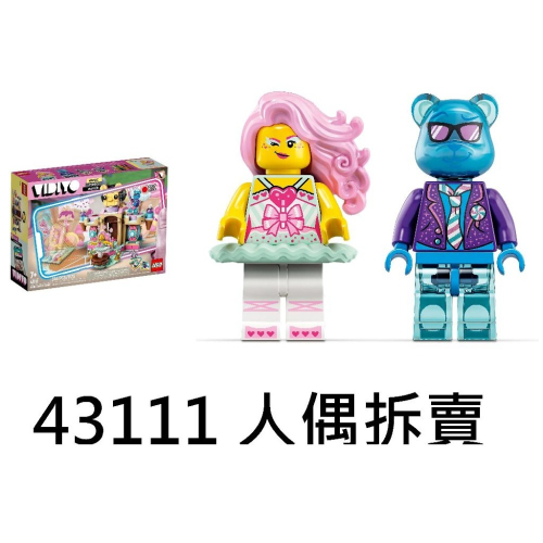 {全新} LEGO 樂高 43111 糖果 芭蕾舞女孩 vid021 透明熊