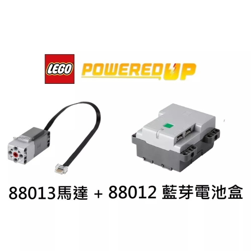 {全新} LEGO 樂高 88012 + 88013 藍芽控制器 大型馬達