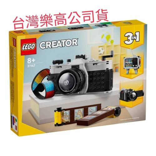 {全新} LEGO 樂高 31147 復古照相機 Creator 3in1系列 相機 底片