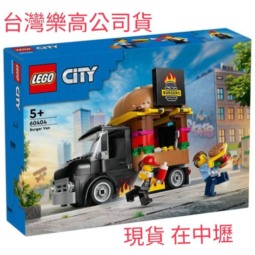 {全新} LEGO 樂高 60404 漢堡 漢堡餐車 城市系列 CITY 玩具車 交通工具