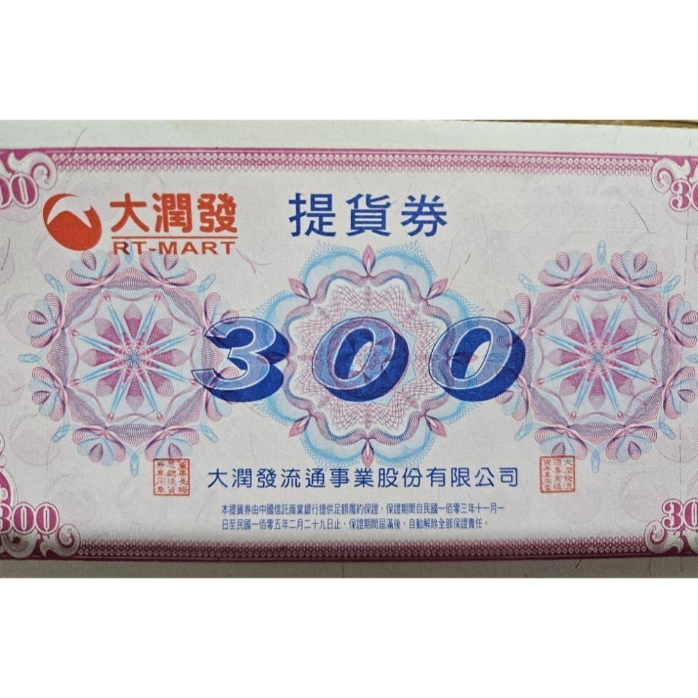 大全聯可用 大潤發 提貨券 300元面額 520元面額-規格圖3