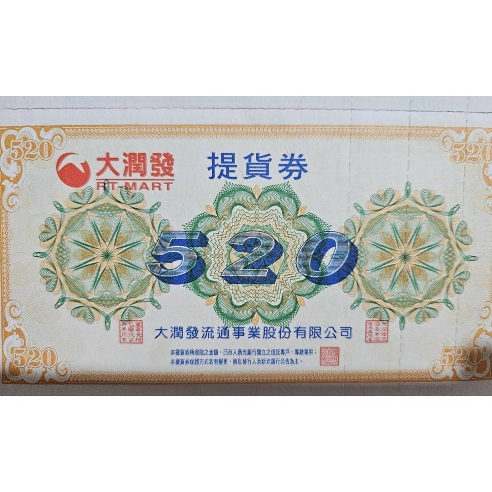 大全聯可用 大潤發 提貨券 300元面額 520元面額-規格圖3