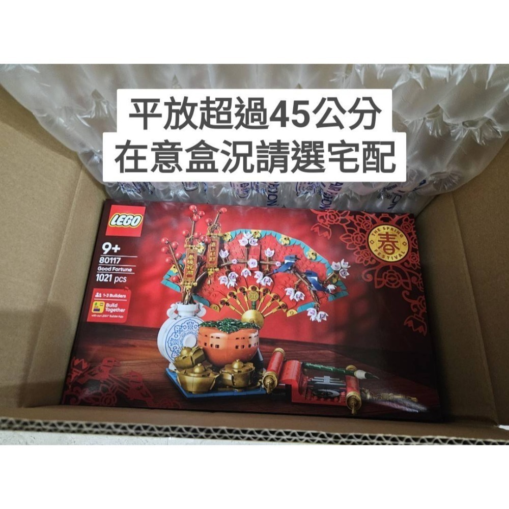 可7-11取貨 {全新} LEGO 樂高 80117 五福迎春 Good Fortune 農曆新年-規格圖5