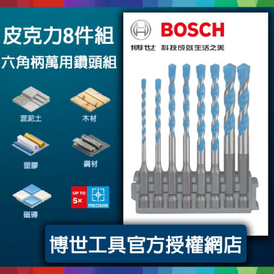 【新宇五金】德國 Bosch 博世 皮克力8件組 萬用鑽頭 1/4 六角柄 鎢鋼刀頭
