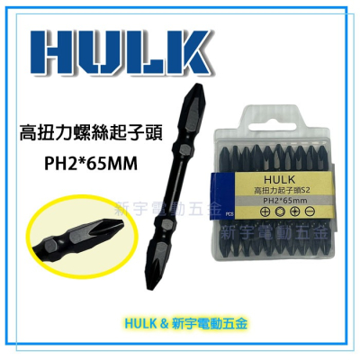 【新宇電動五金】HULK 65MM S2 高扭力專業起子頭 PH2 起子機 套筒 板手 附磁 雙頭