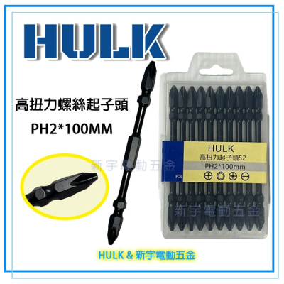 【新宇電動五金】HULK 100MM S2 高扭力專業起子頭 PH2 起子機 套筒 板手 附磁 雙頭