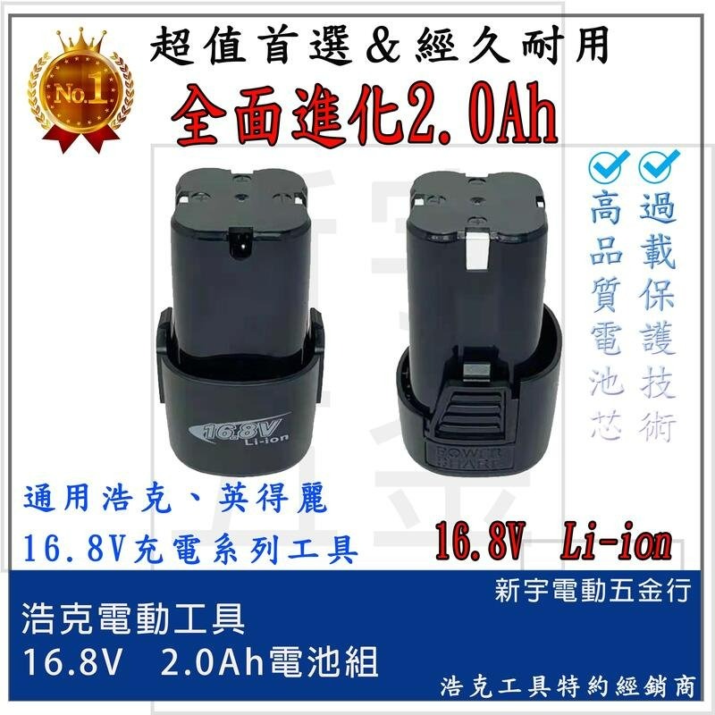 含稅【新宇電動五金行】浩克 HULK 雙電池全配 HK168 16.8V 鋰電起子機 衝擊起子機 電動起子機-細節圖2