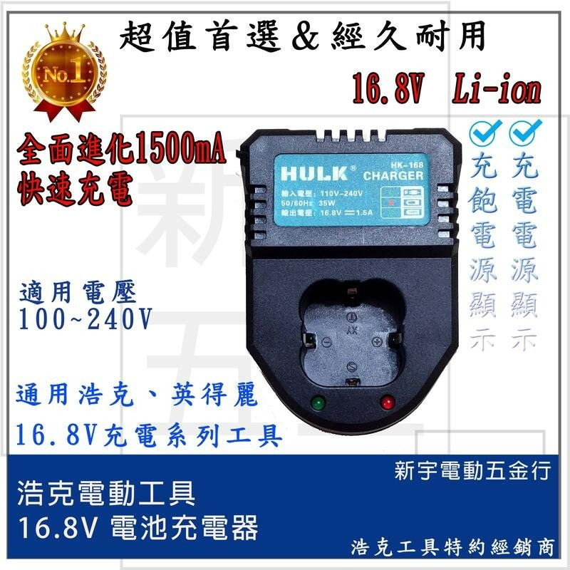 含稅【新宇電動五金行】浩克 HULK 雙電池全配 HK168 16.8V 鋰電起子機 衝擊起子機 電動起子機-細節圖3