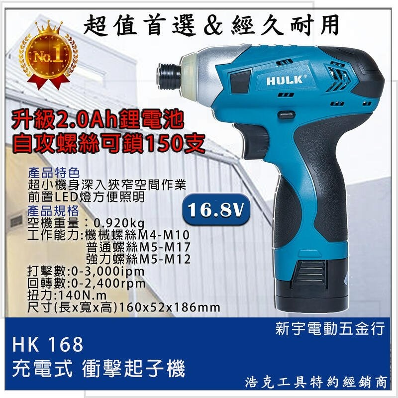 含稅【新宇電動五金行】浩克 HULK 16.8V 鋰電池 2.0Ah 通用 英得麗 高品質電池芯 保證足量！-細節圖2