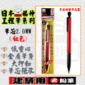 赤焰紅(紅筆芯)