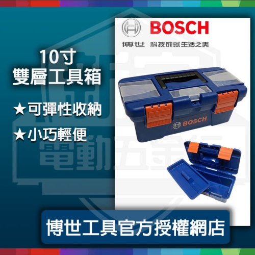 含稅【新宇五金】BOSCH 博世10寸雙層工具箱 原廠公司貨 零件盒 螺絲 樂高 醫藥箱