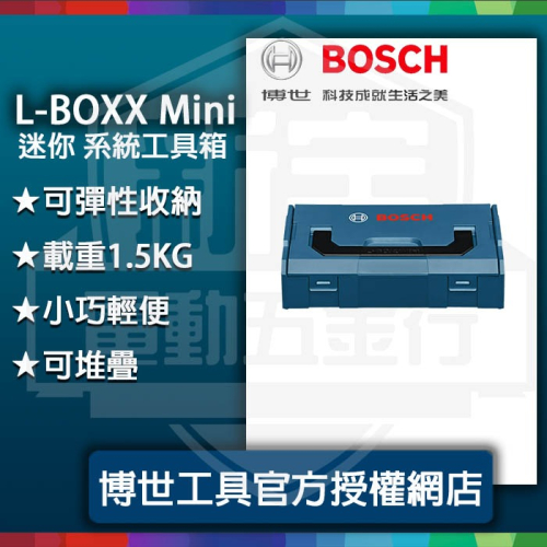 含稅【新宇五金】BOSCH 博世 迷你 L-BOXX Mini 原廠公司貨 零件盒 螺絲 樂高 醫藥箱