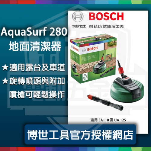 含稅【新宇五金】BOSCH 博世 AquaSurf 280 面清潔器 適用 EA110 UA125 (特價) 高壓清洗機
