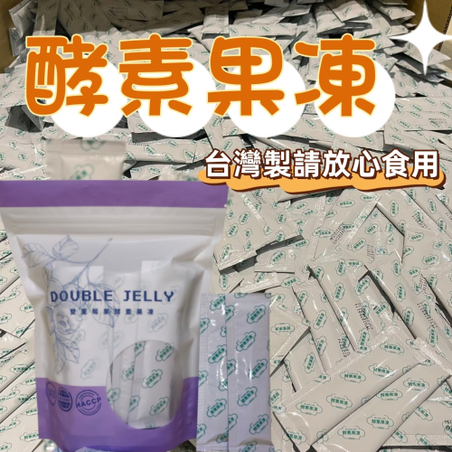 🔥現貨🛒DOUBLE JELLY莓果酵素果凍🇹🇼台灣製造SGS認證 宿便剋星💩