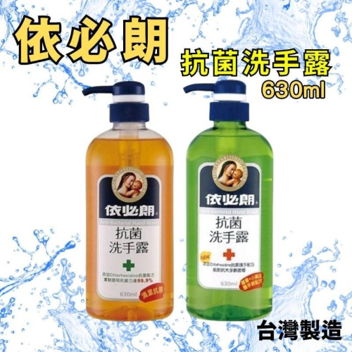 依必朗抗菌洗手露 630ml 依必朗洗手 洗手乳 抗菌洗手乳 依必朗洗手乳