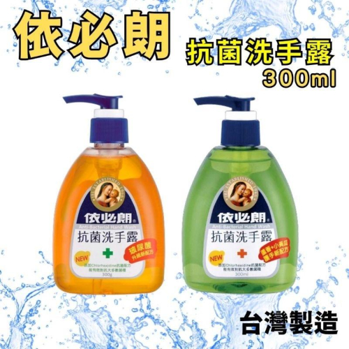 依必朗抗菌洗手露 300ml 依必朗洗手 洗手乳 抗菌洗手乳 依必朗洗手乳 依必朗洗手露