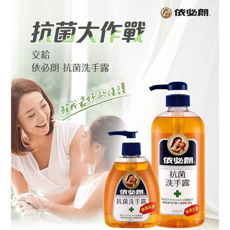 依必朗抗菌洗手露 300ml 依必朗洗手 洗手乳 抗菌洗手乳 依必朗洗手乳 依必朗洗手露-細節圖2