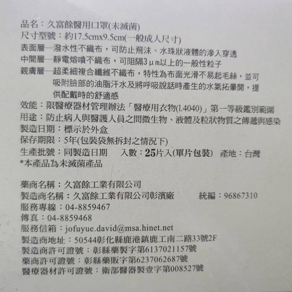 〝現貨〞 台灣製 久富餘 成人素色醫療口罩(一盒25片)-細節圖6
