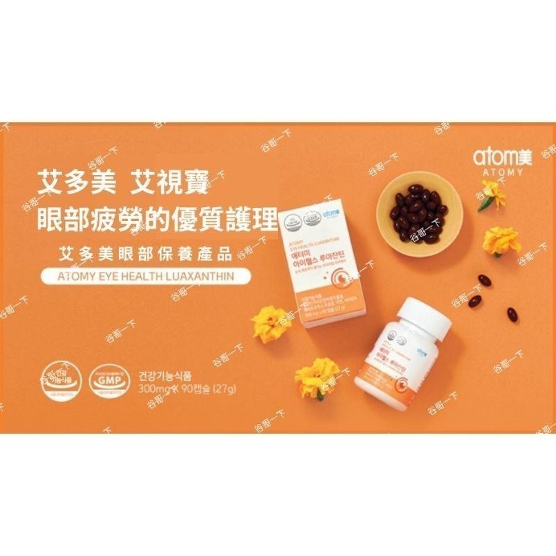 [谷哥] 艾多美 韓貨 atomy KR 艾視寶 護眼寶-細節圖3
