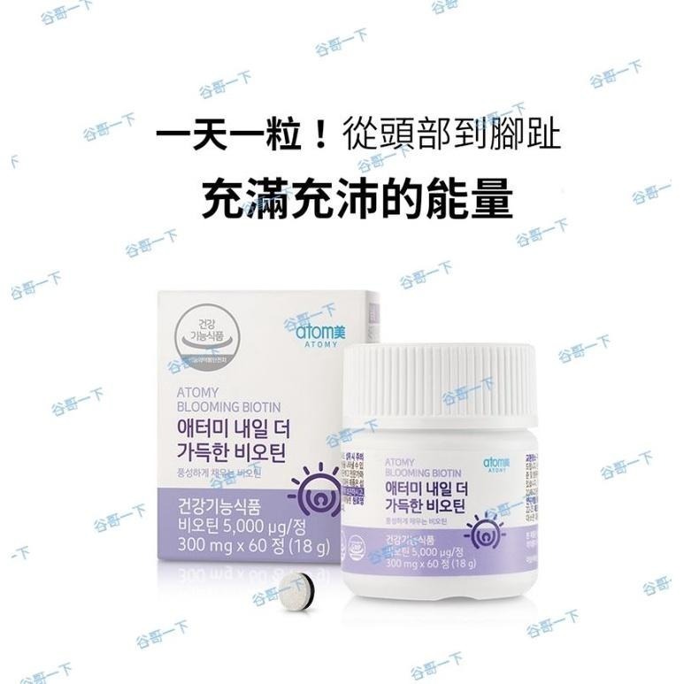[谷哥] 艾多美 韓貨 atomy KR 生物素(現貨/素食者可吃)-細節圖3