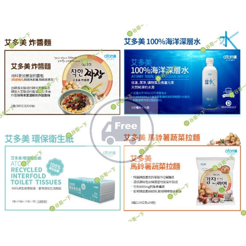 [谷哥] 艾多美 代買 代購 免運商品(香烤海苔，夾心海苔，馬鈴薯蔬菜拉麵，炸醬麵，海洋深層水，牛樟飲，環保衛生紙)-細節圖2