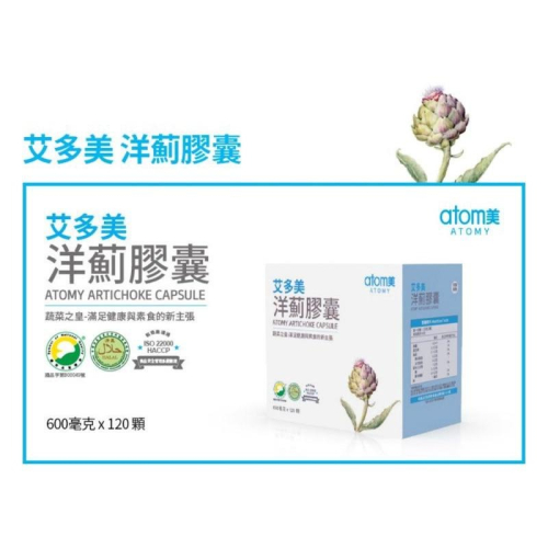 [谷哥] 艾多美台貨 atomy TW 洋薊膠囊