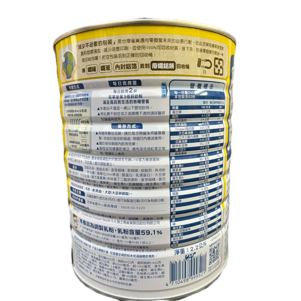 克寧 全家3倍鈣奶粉 2.2kg-細節圖2