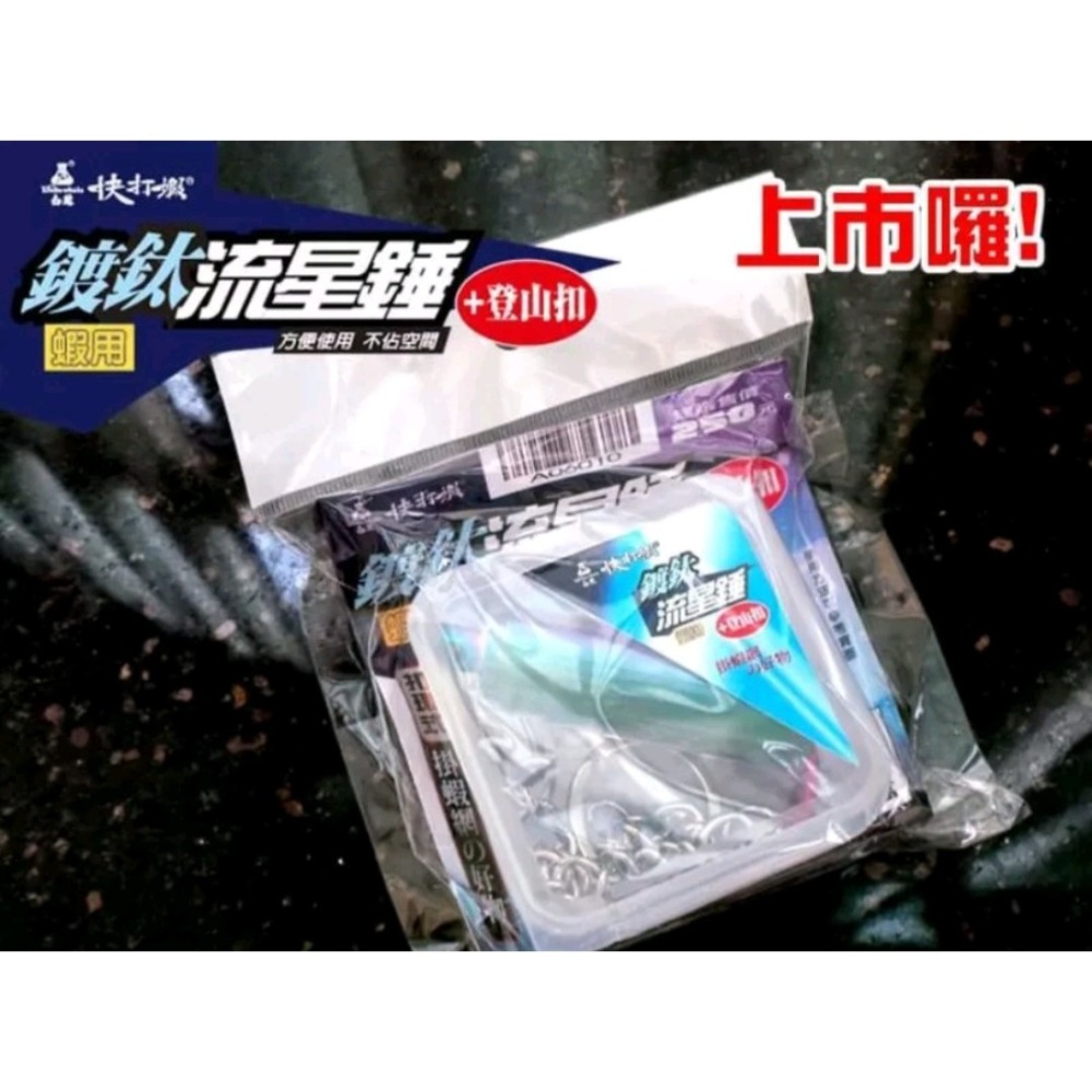 冠軍釣具 白鯨快打蝦流星錘 鍍鈦流星錘+登山扣 蝦網-細節圖3