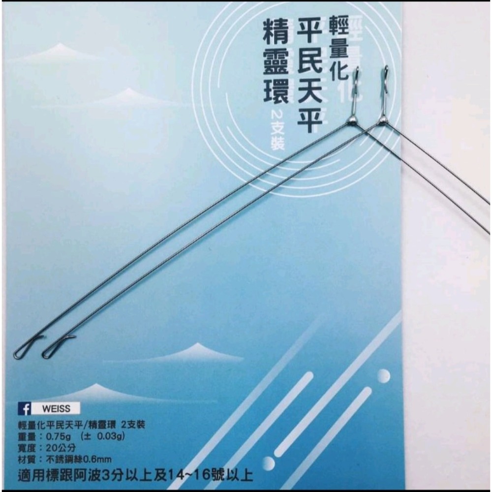 冠軍釣具WEISS天平 輕量化平民天平 精零環 2入裝長短標 阿波-細節圖6