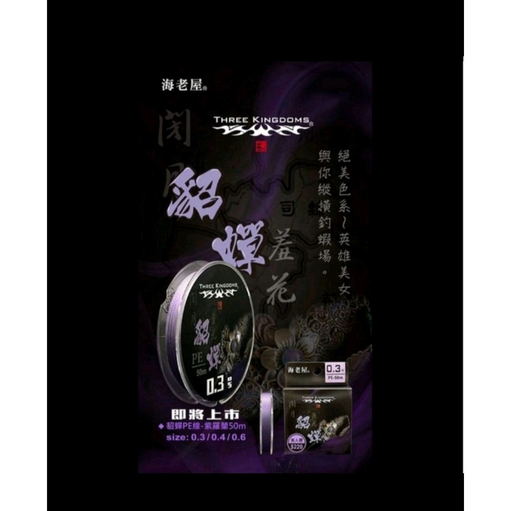 冠軍釣具 海老屋三國系列PE線 趙子龍 貂嬋 小喬 釣蝦PE-細節圖2