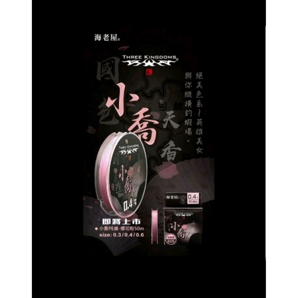 冠軍釣具 海老屋三國系列PE線 趙子龍 貂嬋 小喬 釣蝦PE-細節圖3