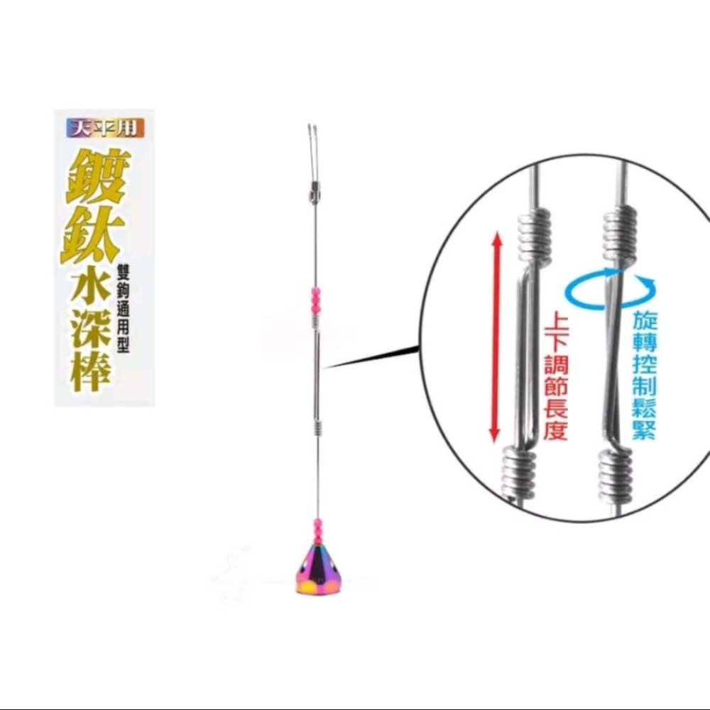 冠軍釣具 白鯨鍍鈦水深棒 雙鉤通用 釣蝦天平水深棒-細節圖5