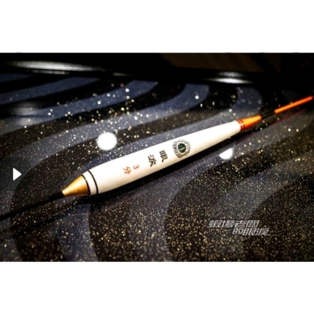 冠軍釣具 蝦場老闆的眼淚 眼淚倒折標 釣蝦長標-細節圖2