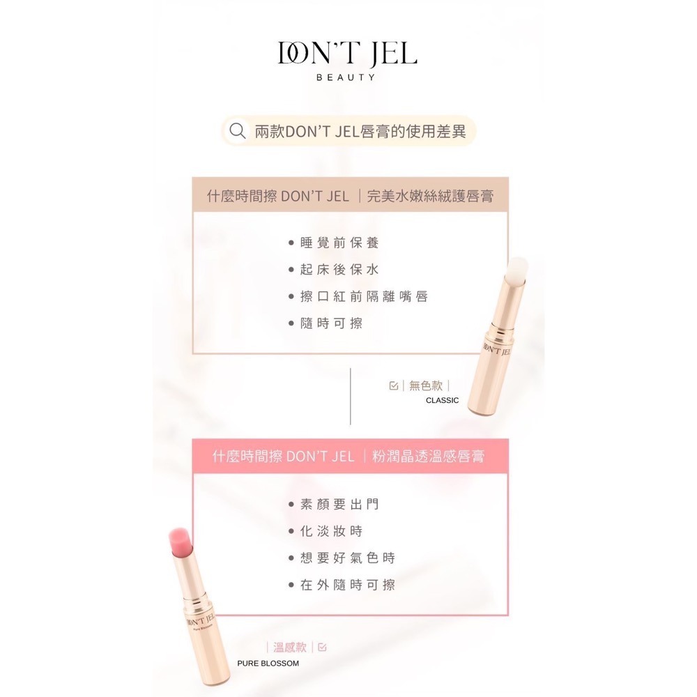 DON＇T JEL粉潤晶透溫感唇膏（粉色）/DON＇T JEL完美水嫩絲絨護唇膏（無色）-細節圖4